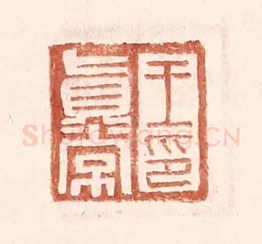 明 王常辑 篆刻印章作品《王真常印》