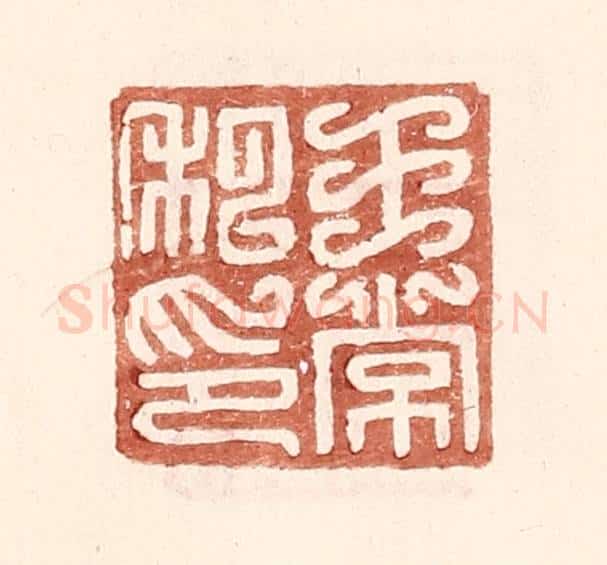 明 王常辑 篆刻印章作品《王常私印》