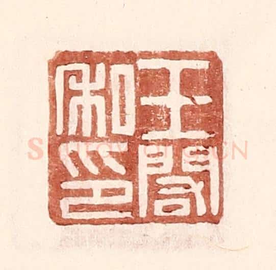 明 王常辑 篆刻印章作品《王阁私印》
