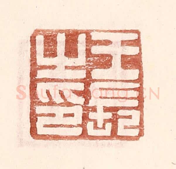明 王常辑 篆刻印章作品《王长之印》