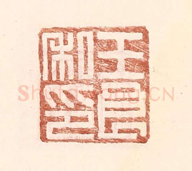 明 王常辑 篆刻印章作品《王良私印》