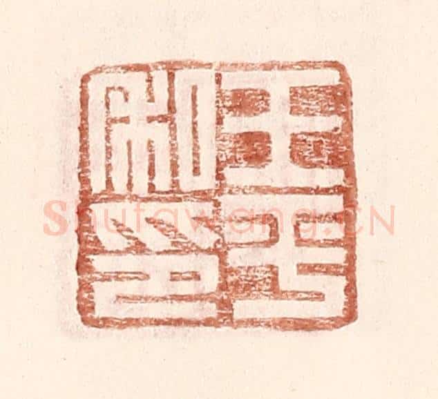 明 王常辑 篆刻印章作品《王平私印》