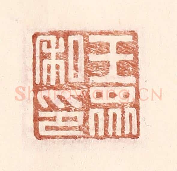 明 王常辑 篆刻印章作品《王众私印》