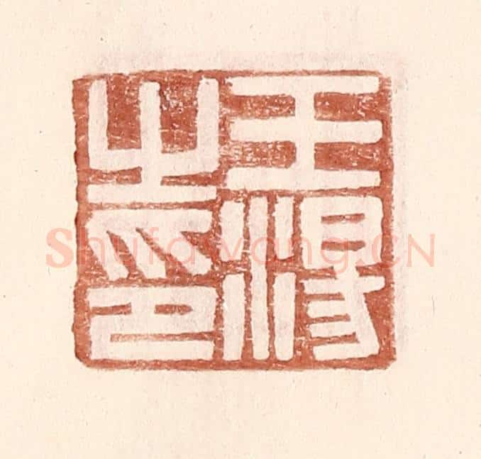 明 王常辑 篆刻印章作品《王汤之印》