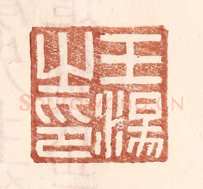 明 王常辑 篆刻印章作品《王汤之印》