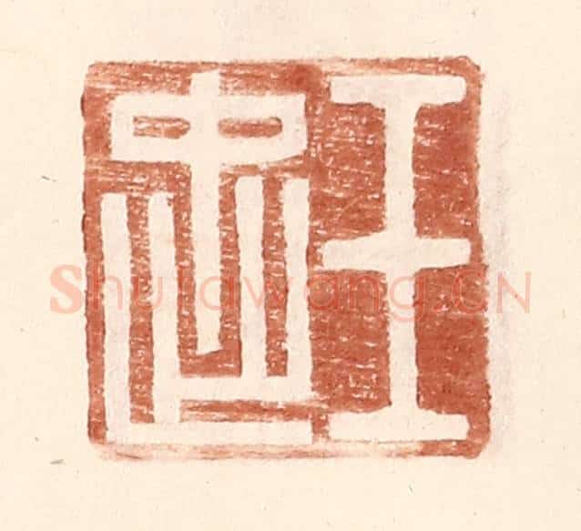 明 王常辑 篆刻印章作品《王忠》