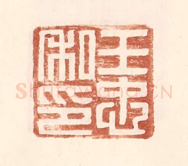 明 王常辑 篆刻印章作品《王忠私印》