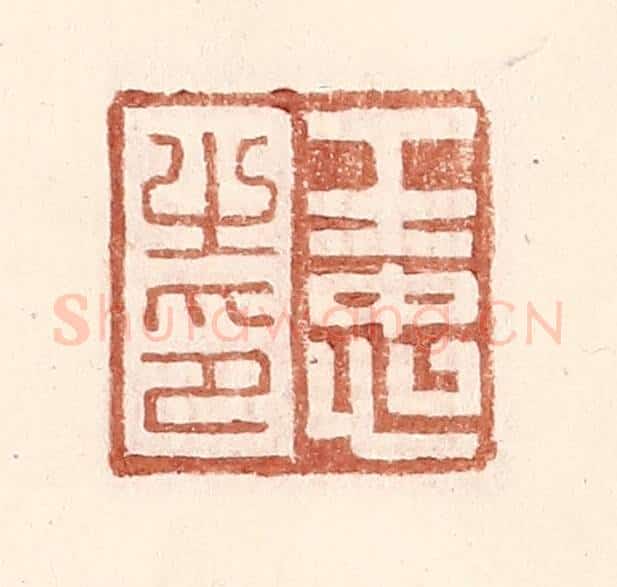 明 王常辑 篆刻印章作品《王忠之印》