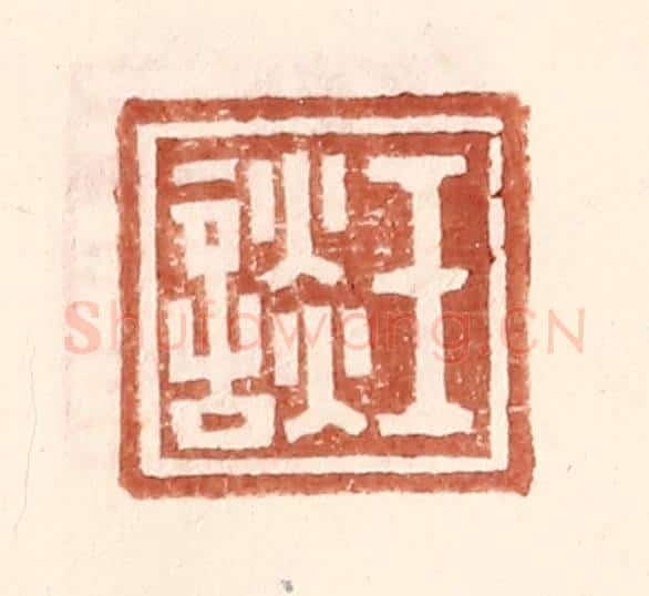 明 王常辑 篆刻印章作品《王谈》