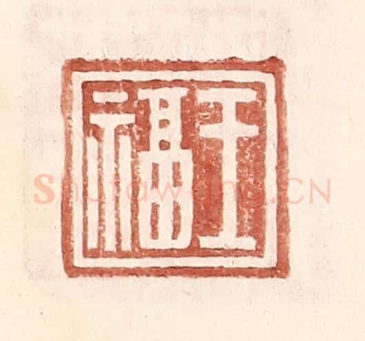明 王常辑 篆刻印章作品《王福》