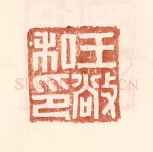 明 王常辑 篆刻印章作品《王敞私印》