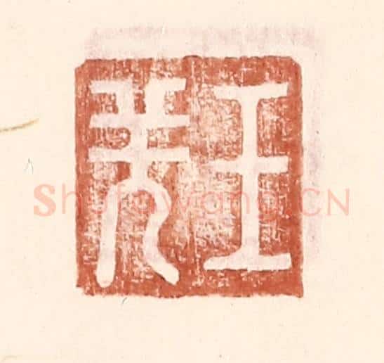 明 王常辑 篆刻印章作品《王羌》