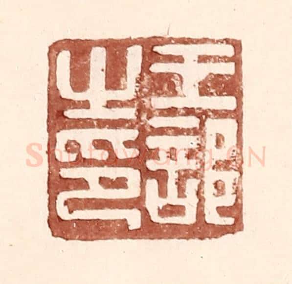 明 王常辑 篆刻印章作品《王部之印》