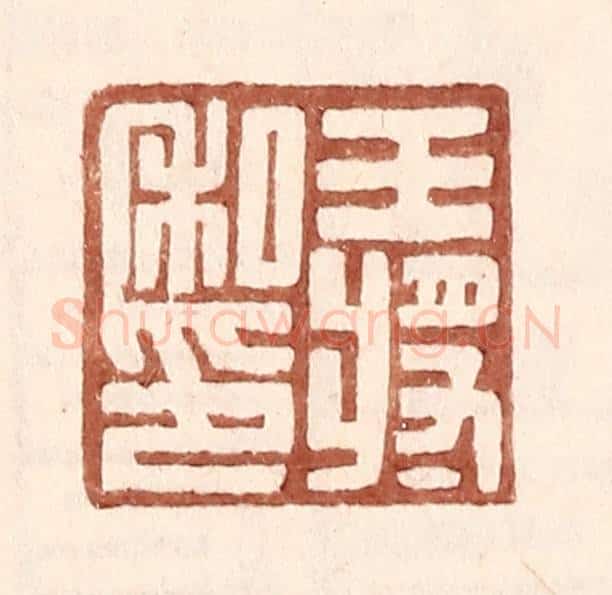 明 王常辑 篆刻印章作品《王将私印》