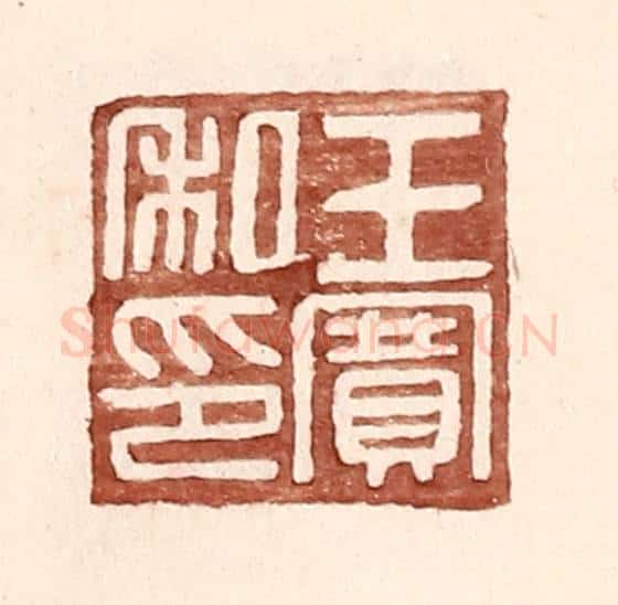 明 王常辑 篆刻印章作品《王赛私印》