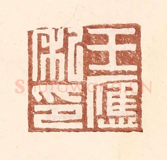 明 王常辑 篆刻印章作品《王应私印》