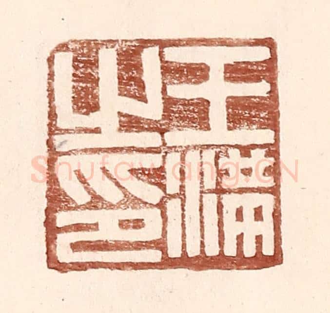 明 王常辑 篆刻印章作品《王满之印》
