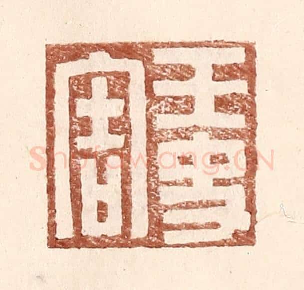 明 王常辑 篆刻印章作品《王史害》