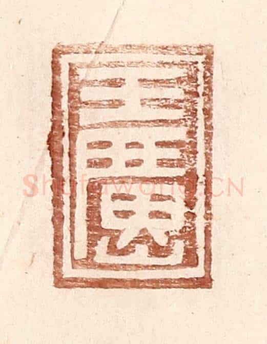 明 王常辑 篆刻印章作品《王广山》