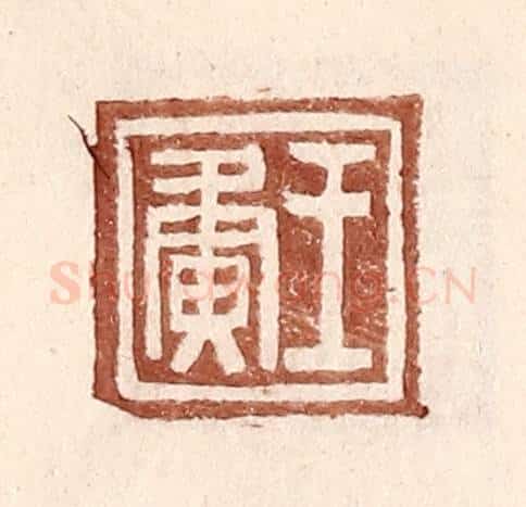 明 王常辑 篆刻印章作品《王夤》