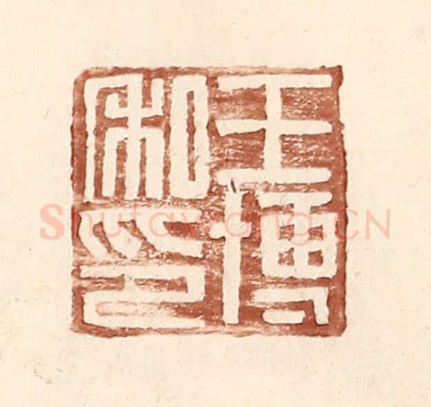 明 王常辑 篆刻印章作品《王博私印》