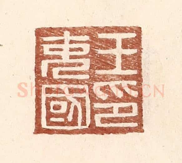 明 王常辑 篆刻印章作品《王充国印》