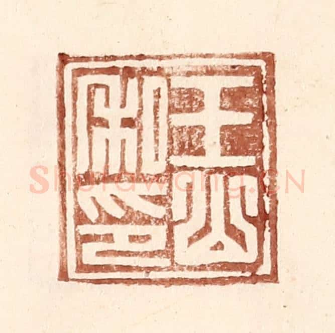明 王常辑 篆刻印章作品《王山私印》