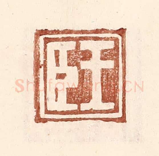 明 王常辑 篆刻印章作品《王臣》