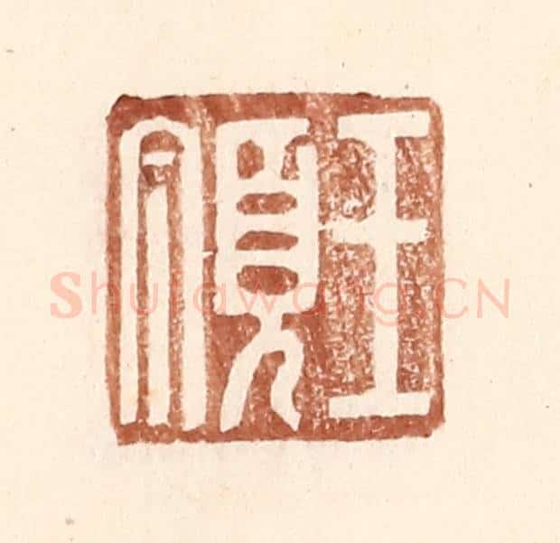 明 王常辑 篆刻印章作品《王顶》