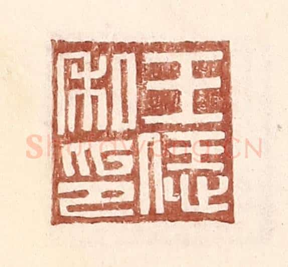 明 王常辑 篆刻印章作品《王恁私印》