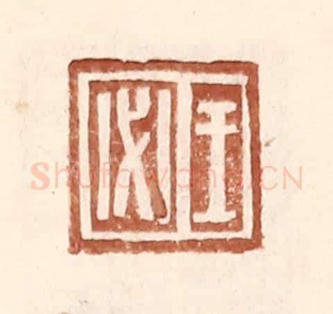 明 王常辑 篆刻印章作品《王必》