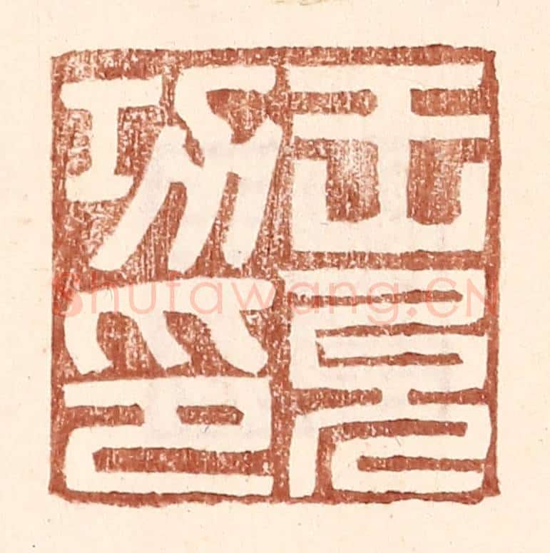 明 王常辑 篆刻印章作品《王允功印》