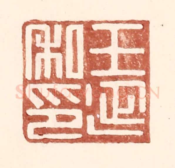 明 王常辑 篆刻印章作品《王延私印》