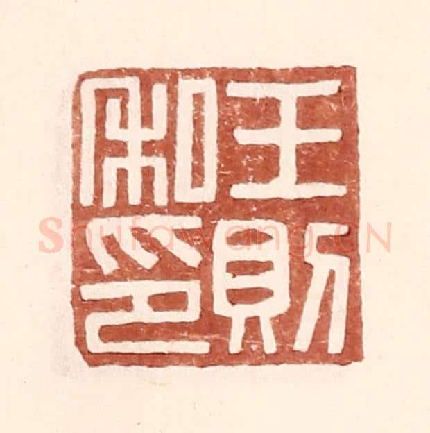 明 王常辑 篆刻印章作品《王则私印》