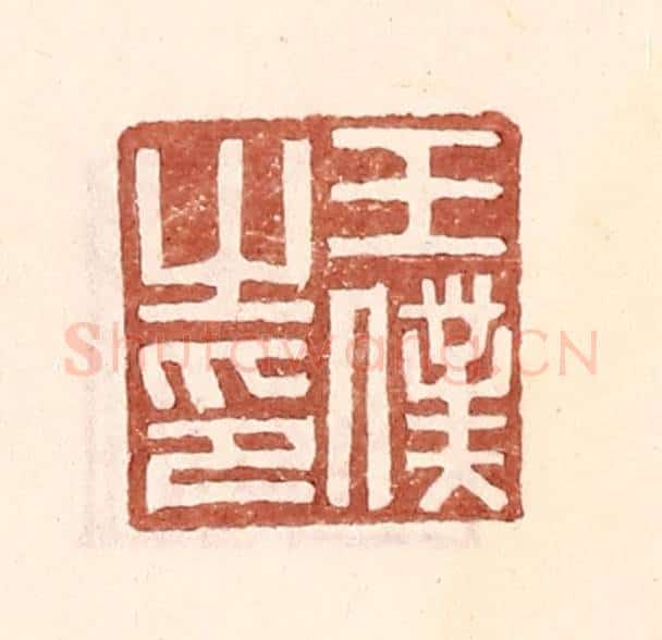 明 王常辑 篆刻印章作品《王仆之印》