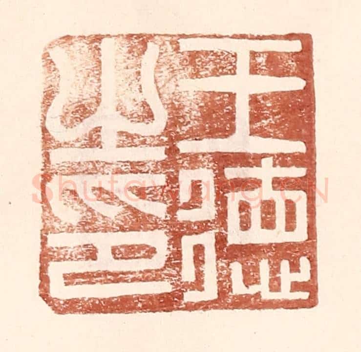 明 王常辑 篆刻印章作品《王德之印》
