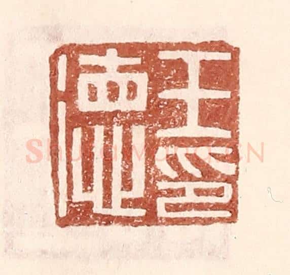 明 王常辑 篆刻印章作品《王德印》