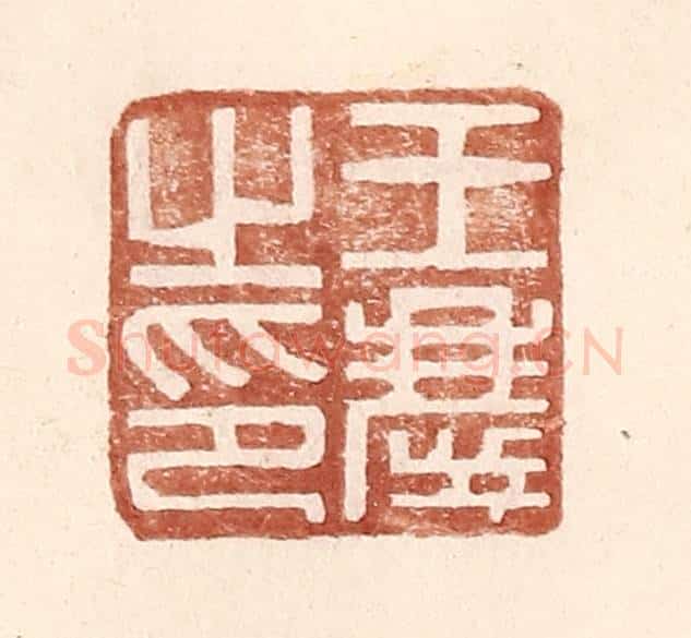 明 王常辑 篆刻印章作品《王庆之印》