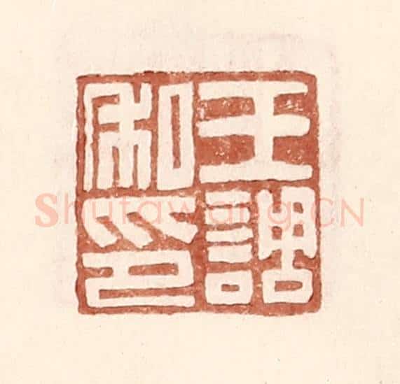 明 王常辑 篆刻印章作品《王调私印》