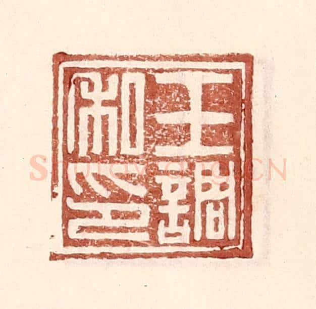 明 王常辑 篆刻印章作品《王调私印》