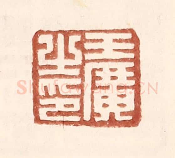 明 王常辑 篆刻印章作品《王广之印》