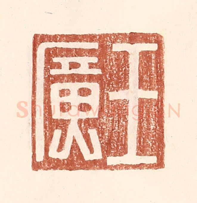明 王常辑 篆刻印章作品《王广》