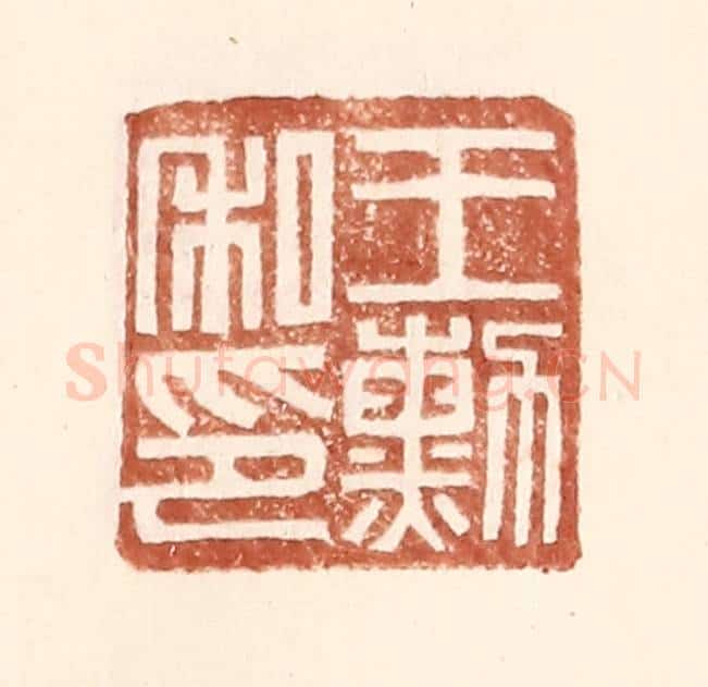 明 王常辑 篆刻印章作品《王勋私印》