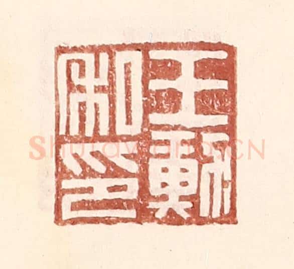 明 王常辑 篆刻印章作品《王勋私印》