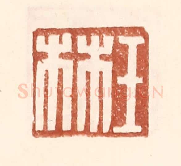明 王常辑 篆刻印章作品《王林》