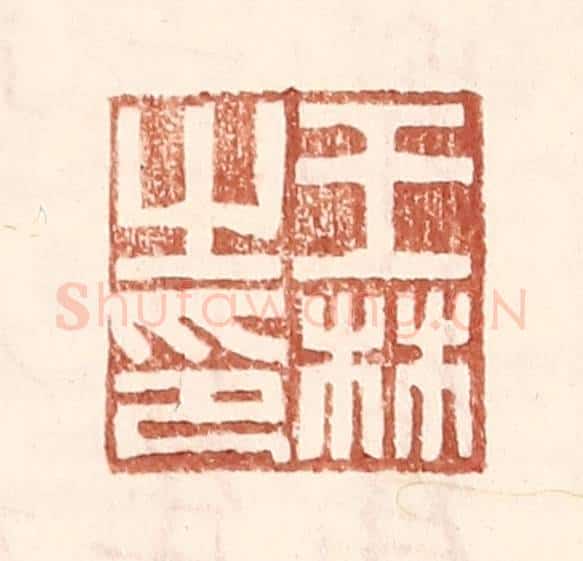 明 王常辑 篆刻印章作品《王林之印》