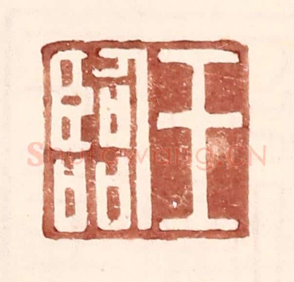 明 王常辑 篆刻印章作品《王临》