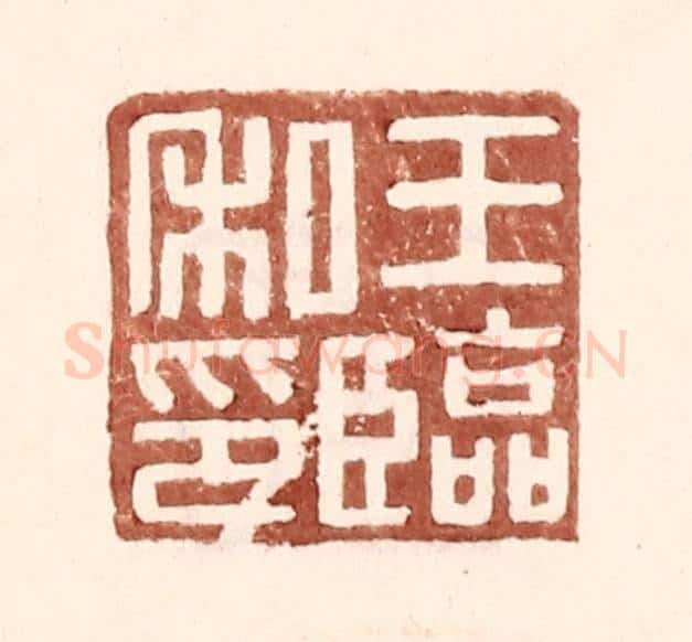 明 王常辑 篆刻印章作品《王临私印》