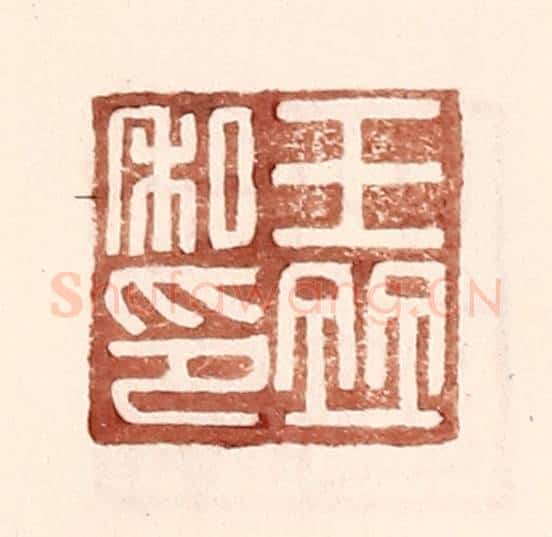 明 王常辑 篆刻印章作品《王并私印》