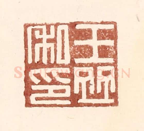 明 王常辑 篆刻印章作品《王并私印》